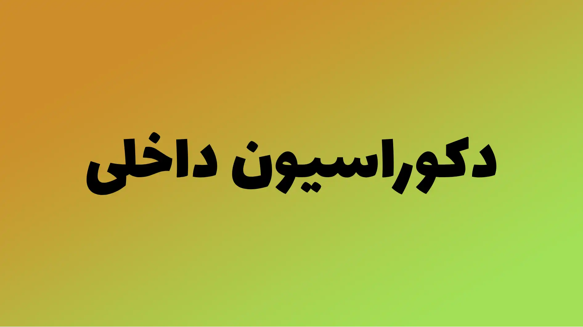دکوراسیون داخلی